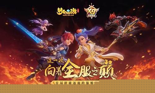 梦幻西游永恒新服开启倒计时！